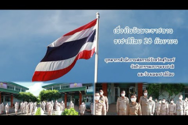 เคารพธงชาติและร้องเพลงชาติไทย เนื่องในวันพระราชทานธงชาติไทย ...