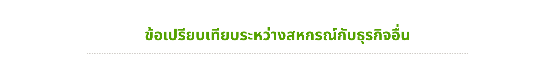 ข้อเปรียบเทียบ