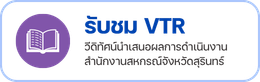 รับชม VTR