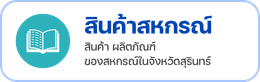 สินค้าสหกรณ์