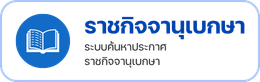 ค้นหาราชกิจจานุเบกษา