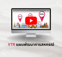 VTR แผนพัฒนาการ