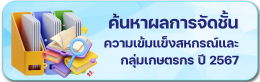 ค้นหาผลการจัดชั้นความเข้มแข็ง