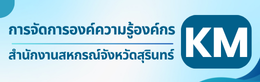 การจัดการความรู้องค์กร KM