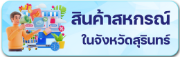 สินค้าสหกรณ์