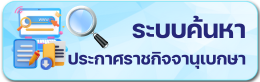 ค้นหาราชกิจจานุเบกษา