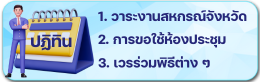 วาระงาน ห้องประชุม