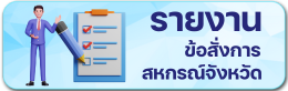 รายงานข้อสั่งการสหกรณ์จังหวัด