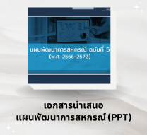 แผนพัฒนาการสหกรณ์ PPT