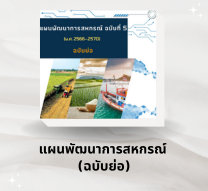 แผนพัฒนาการสหกรณ์ ฉบับย่อ