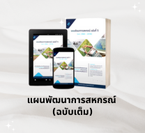 แผนพัฒนาการสหกรณ์ ฉบับเต็ม1