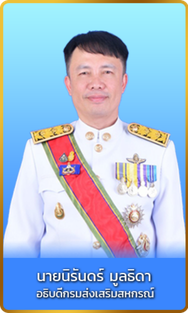 นายนิรันดร์ มูลธิดา