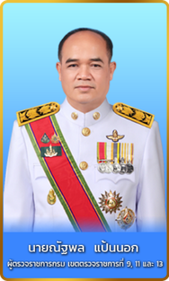 นายณัฐพล แป้นนอก
