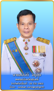 นายสมบัติ อยู่สุข