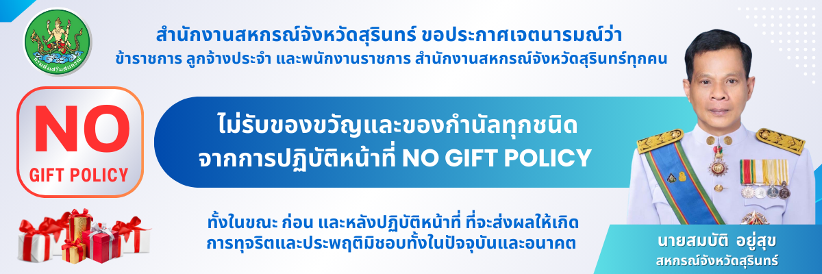 ไม่รับของขวัญ