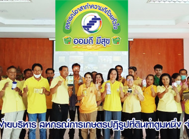 วันที่ 16 พฤษภาคม 2567 Kick Off “สหกรณ์ออมดี มีสุข” ... พารามิเตอร์รูปภาพ 12