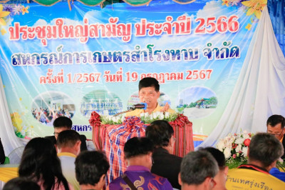 วันที่ 19 กรกฎาคม 2567 การประชุมใหญ่สามัญประจำปี 2566 ... พารามิเตอร์รูปภาพ 1