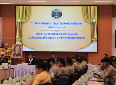 วันที่ 30 ตุลาคม 2567 ประชุมคณะกรมการจังหวัดสุรินทร์ ... พารามิเตอร์รูปภาพ 2