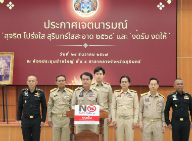 วันที่ 24 ธันวาคม 2567 ประชุมคณะกรมการจังหวัดสุรินทร์ ... พารามิเตอร์รูปภาพ 4