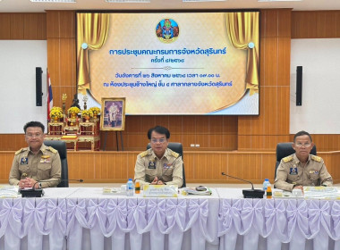 วันที่ 26 สิงหาคม 2568 ประชุมคณะกรมการจังหวัดสุรินทร์ ... พารามิเตอร์รูปภาพ 1