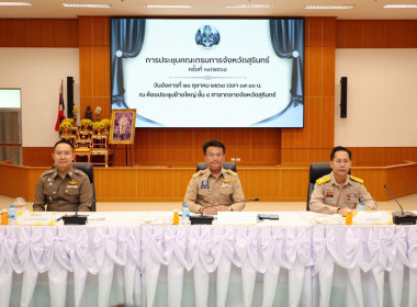 วันที่ 28 ตุลาคม 2568 ประชุมคณะกรมการจังหวัดสุรินทร์ ... พารามิเตอร์รูปภาพ 1