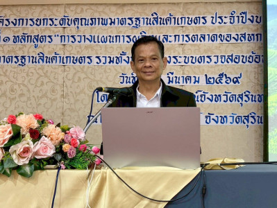 วันเสาร์ที่ 28 มีนาคม 2569 ยกระดับคุณภาพมาตรฐานสินค้าเกษตร ... พารามิเตอร์รูปภาพ 1