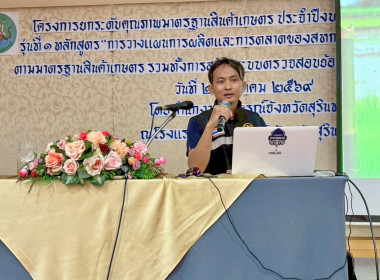 วันเสาร์ที่ 28 มีนาคม 2569 ยกระดับคุณภาพมาตรฐานสินค้าเกษตร ... พารามิเตอร์รูปภาพ 2