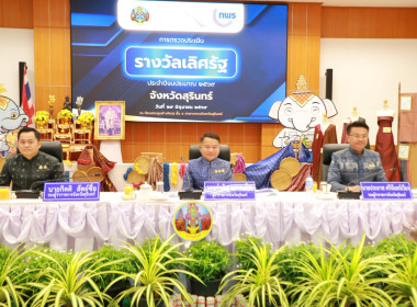 วันที่ 29 มิถุนายน 2569 ร่วมการตรวจประเมินรางวัลเลิศรัฐ ... พารามิเตอร์รูปภาพ 5