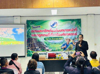 วันที่ 23 กันยายน 2569 บรรยาย ความรู้ด้านการสหกรณ์ ... พารามิเตอร์รูปภาพ 1