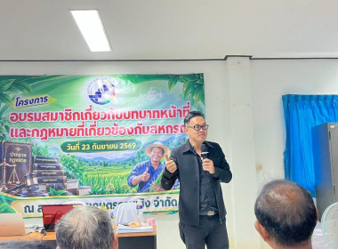วันที่ 23 กันยายน 2569 บรรยาย ความรู้ด้านการสหกรณ์ ... พารามิเตอร์รูปภาพ 6