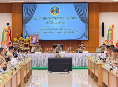วันที่ 25 กันยายน 2569 ประชุมคณะกรมการจังหวัดสุรินทร์ ... พารามิเตอร์รูปภาพ 3