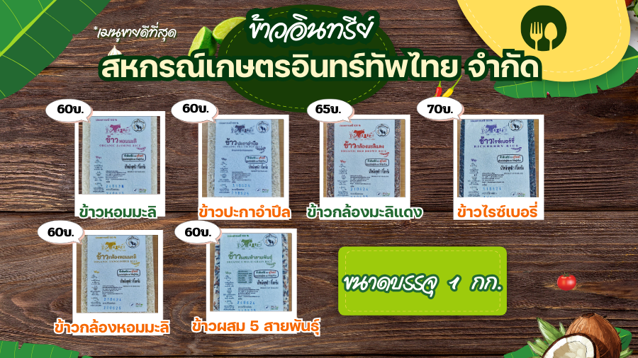 สินค้าข้าวสารอินทรีย์ ของสหกรณ์เกษตรอินทรีย์ทัพไทย จำกัด จังหวัดสุรินทร์