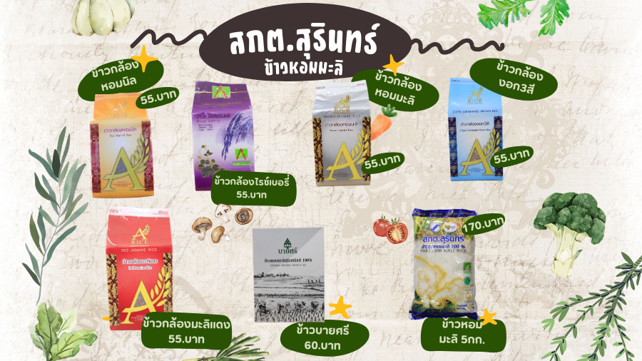 สินค้าข้าวสาร ของสหกรณ์การเกษตรเพื่อการตลาดลูกค้า ธ.ก.ส. สุรินทร์ จำกัด จังหวัดสุรินทร์