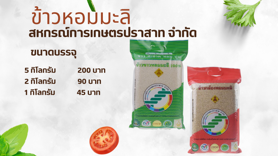 สินค้าข้าวสาร ของสหกรณ์การเกษตรปราสาท จำกัด จังหวัดสุรินทร์