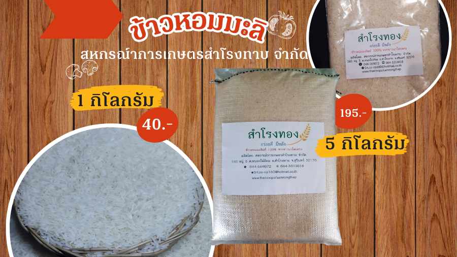 สินค้าข้าวสาร ของสหกรณ์การเกษตรสำโรงทาบ จำกัด จังหวัดสุรินทร์